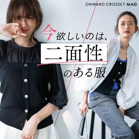 今欲しいのは、二面性のある服