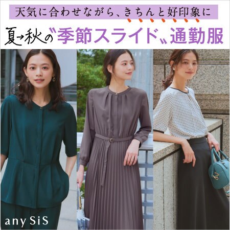 天気に合わせ、好印象に 夏→秋の〝季節スライド〟通勤服
