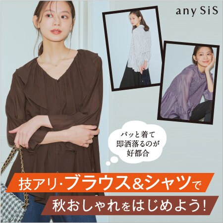 技アリ・ブラウス＆シャツで秋おしゃれをはじめよう！