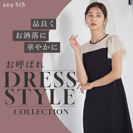 品良くお洒落に華やかに！お呼ばれドレススタイル