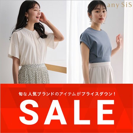 【SALE】8/30(金)より一部セールアイテムが追加！