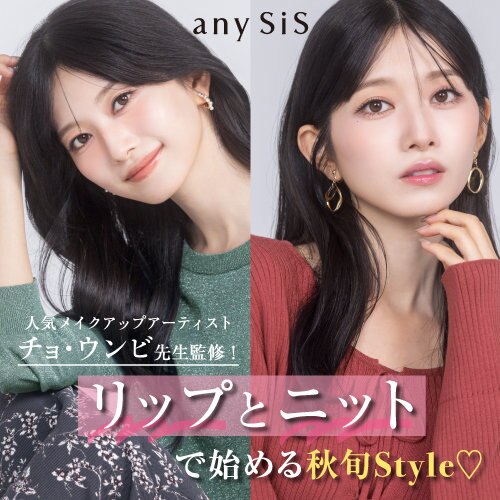 リップとニットで始める秋旬Style