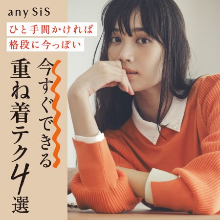 ひと手間かければ格段に今っぽい 今すぐできる重ね着テク４選