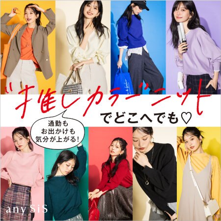 通勤もお出かけも！ “推しカラー„ニットでどこへでも♡