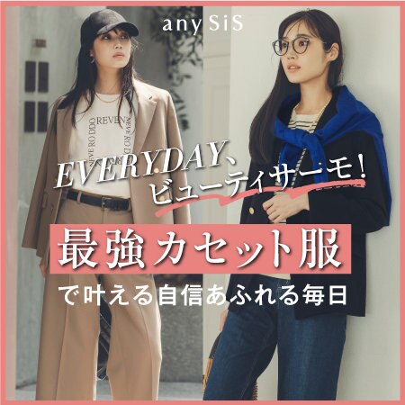 最強カセット服で叶える自信あふれる毎日