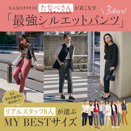 もうサイズ迷子にならない、“最強シルエットパンツ”