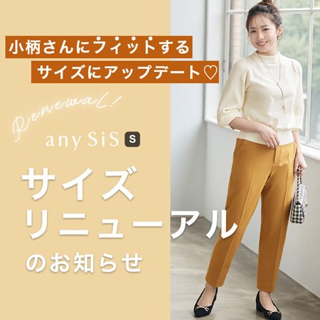 【any SiS S】サイズリニューアルのお知らせ