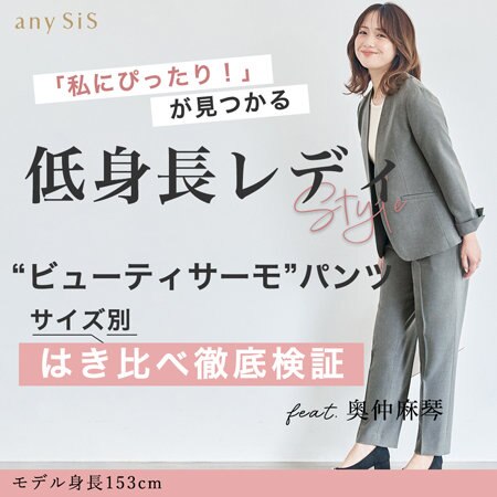 【any SiS S】ビューティサーモパンツ サイズ別はき比べ