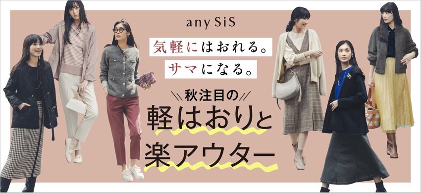 【any SiS】1010公開特集ページ掲載アイテム