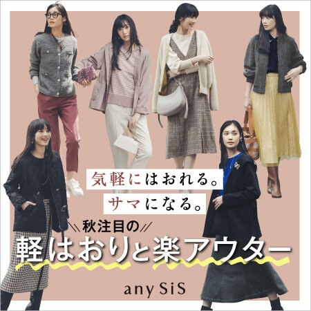 ＼秋注目の／軽はおりと楽アウター