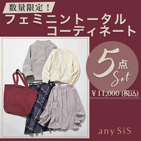 【数量限定】￥11,000(税込)でコーデが完成する5点SET 販売中！