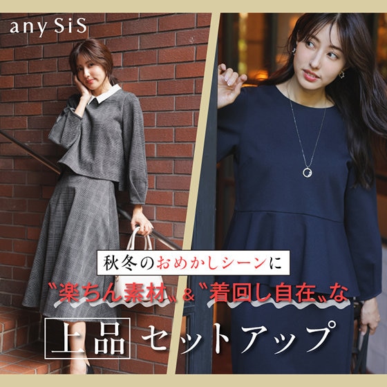 “楽ちん素材”＆“着回し自在”な上品セットアップ