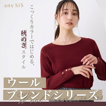 こっくり秋映えカラーニット『ウールブレンドシリーズ』