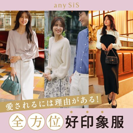 愛されるには理由がある！全方位好印象服