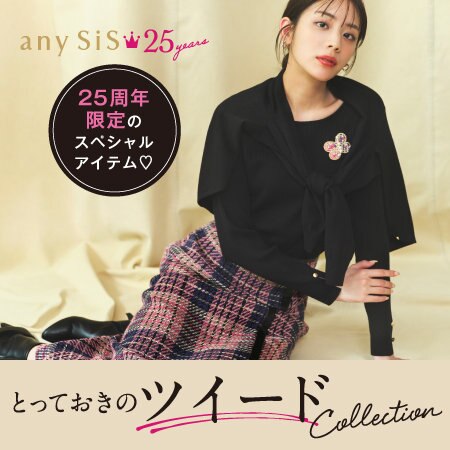 25周年限定 とっておきのツイードCollection