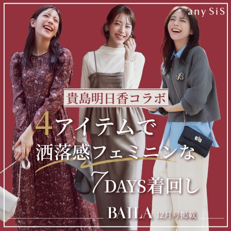 【BAILA12月号掲載】貴島明日香コラボ 4アイテムで洒落感フェミニンな7DAYS着回し