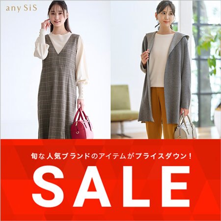 【SALE】秋物アイテムがひと足早くPRICE DOWN！