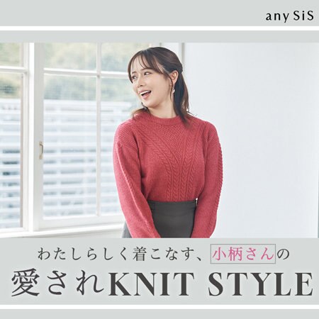 【any SiS S】わたしらしく着こなす、小柄さんの愛されニット