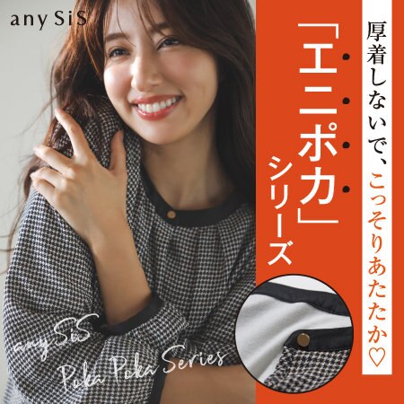 厚着しないで、こっそりあたたか♡ 「エニポカ」シリーズ