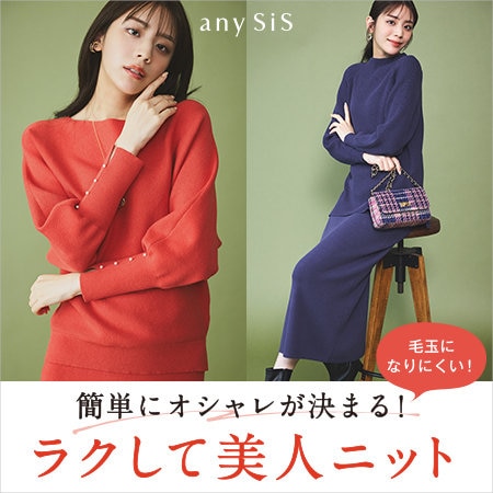 簡単にオシャレが決まる！ ラクして美人ニット