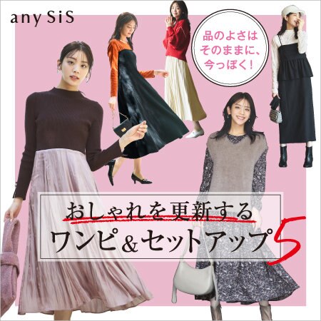 おしゃれを更新するワンピ＆セットアップ5