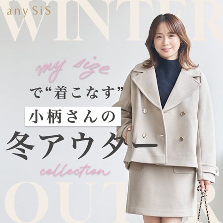 【any SiS S】my sizeで"着こなす"小柄さんの冬アウター