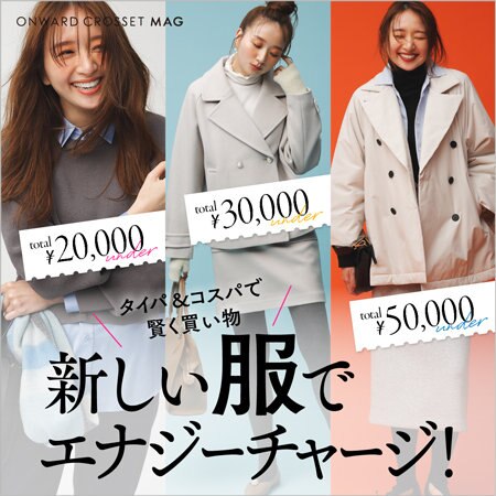 【ONWARD CROSSET MAG】タイパ＆コスパで賢く買い物 新しい服でエナジーチャージ！