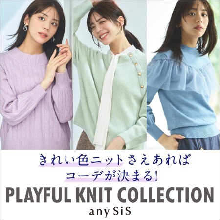 きれい色ニットさえあればコーデが決まる！PLAYFUL KNIT COLLECTION