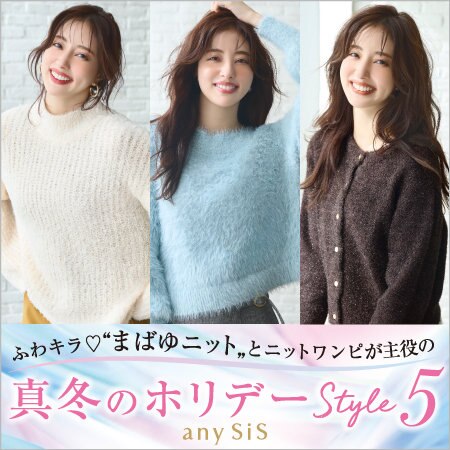 ふわキラ“まばゆニット„とニットワンピが主役の真冬のホリデーStyle5