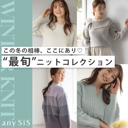 この冬の相棒、ここにあり！”最旬”ニットコレクション