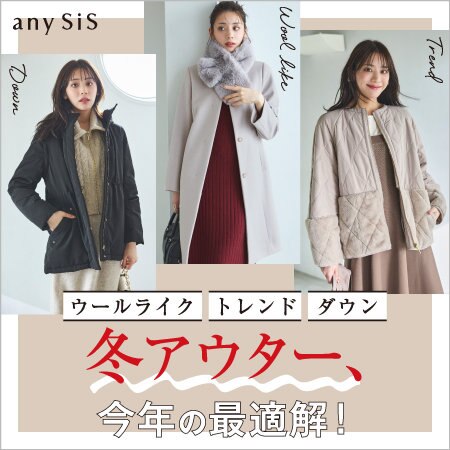 冬アウター、今年の最適解！