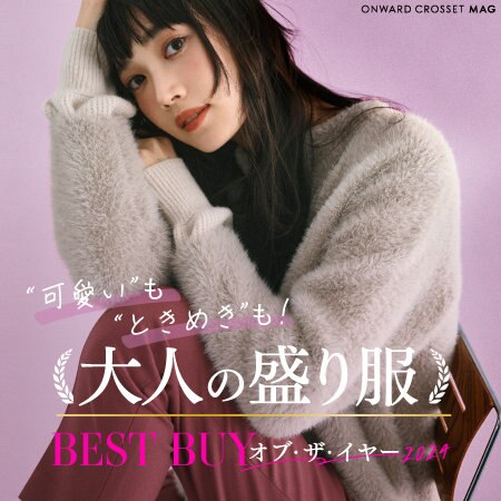 BEST BUY オブ・ザ・イヤー 2024 人気アイテムを総まとめ