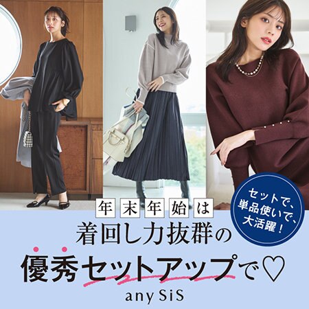 年末年始は着回し力抜群の優秀セットアップで♡