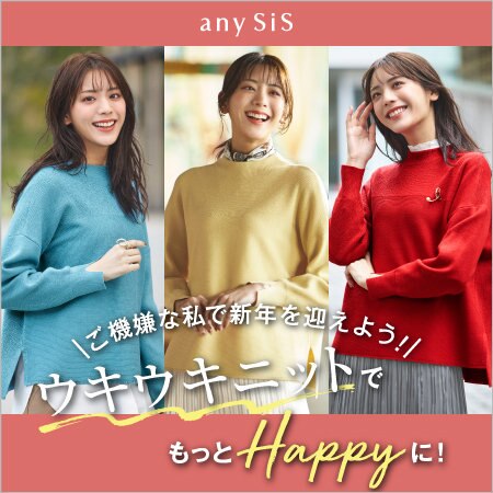 ご機嫌な私で新年を迎えよう！ウキウキニットでもっとHappyに！