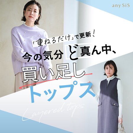 「重ねるだけ」で更新！今の気分 ど真ん中、買い足しトップス