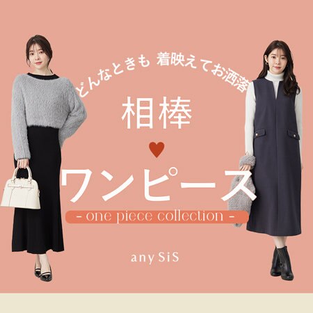 どんなときも着映えてお洒落『相棒ワンピース』