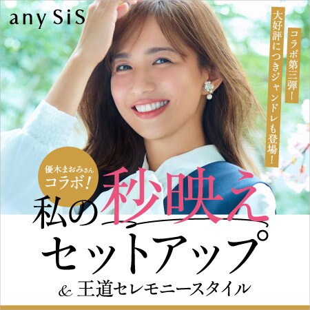 優木まおみさんコラボ！私の秒映えセットアップ