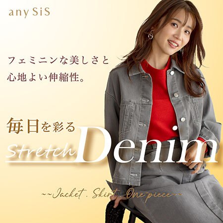 フェミニンな美しさと心地よい伸縮性。毎日を彩るStretchデニム
