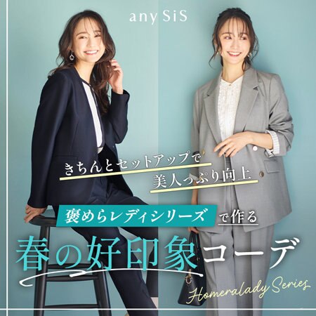 褒めらレディシリーズで作る 春の好印象コーデ