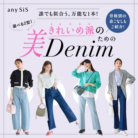 きれいめ派のための「美Denim」
