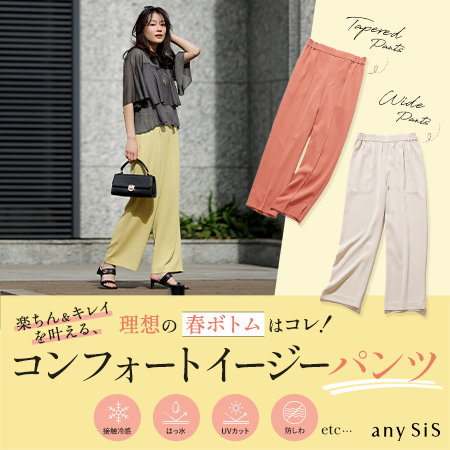 理想の春ボトムはコレ！コンフォートイージーパンツ