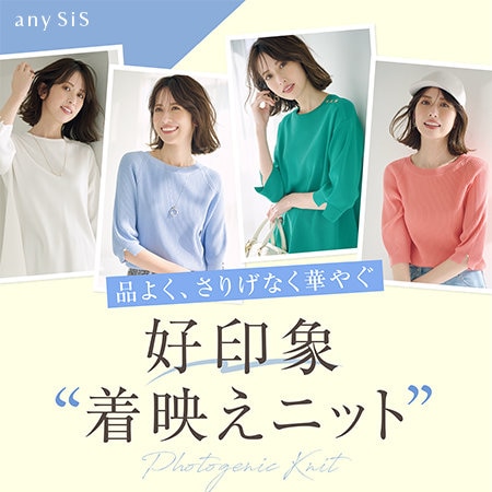 品よく、さりげなく華やぐ 好印象着映えニット