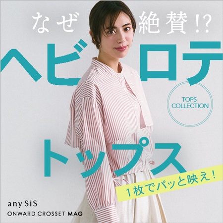 【ONWARD CROSSET MAG】なぜ絶賛!?ヘビロテトップス　「1枚でパッと映え！」