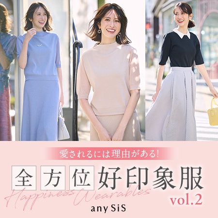 愛されるには理由がある！全方位好印象服vol.2
