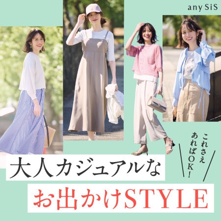 大人カジュアルなお出かけSTYLE