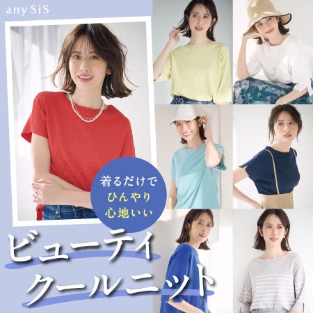 着るだけでひんやり心地いい！ ビューティクールニット