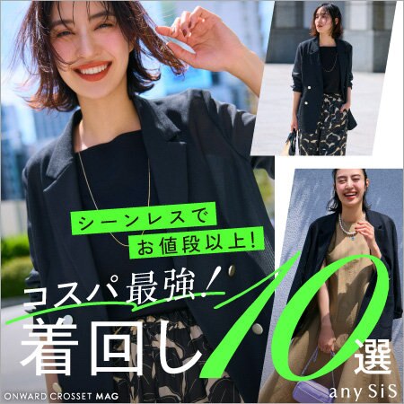 【ONWARD CROSSET MAG】シーンレスでお値段以上！コスパ最強着回し10選
