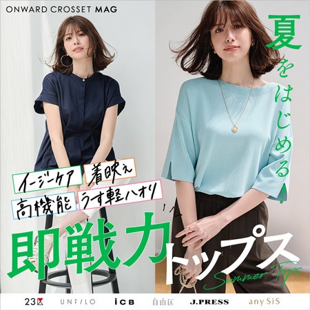 【ONWARD CROSSET MAG】夏をはじめる！ 即戦力トップス