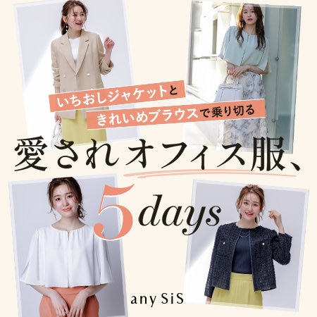 愛されオフィス服、5days