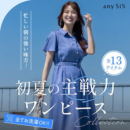 忙しい朝の強い味方！ 初夏の”主戦力”ワンピースcollection